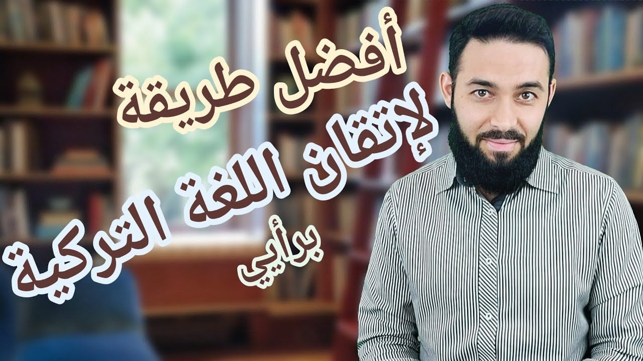 أفضل طريقة لإتقان اللغة التركية - تعلم اللغة التركية - كيف تستفيد من هذه قناة