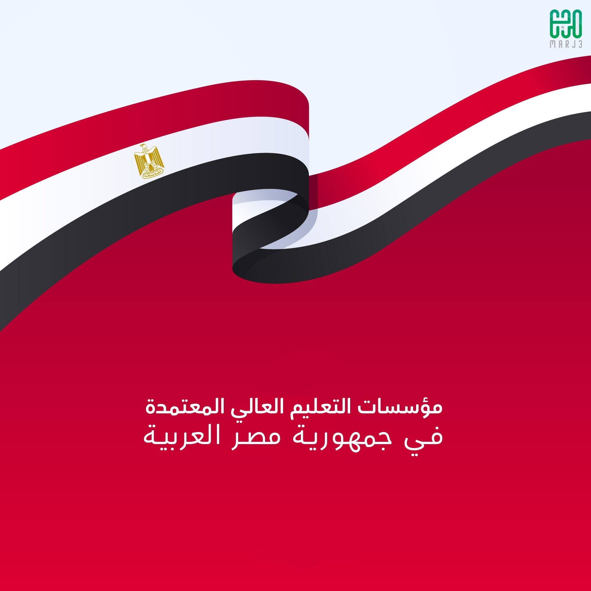 بيان من وزارة التعليم العالي بمؤسسات التعليم العالي المعتمدة في جمهورية مصر العربية