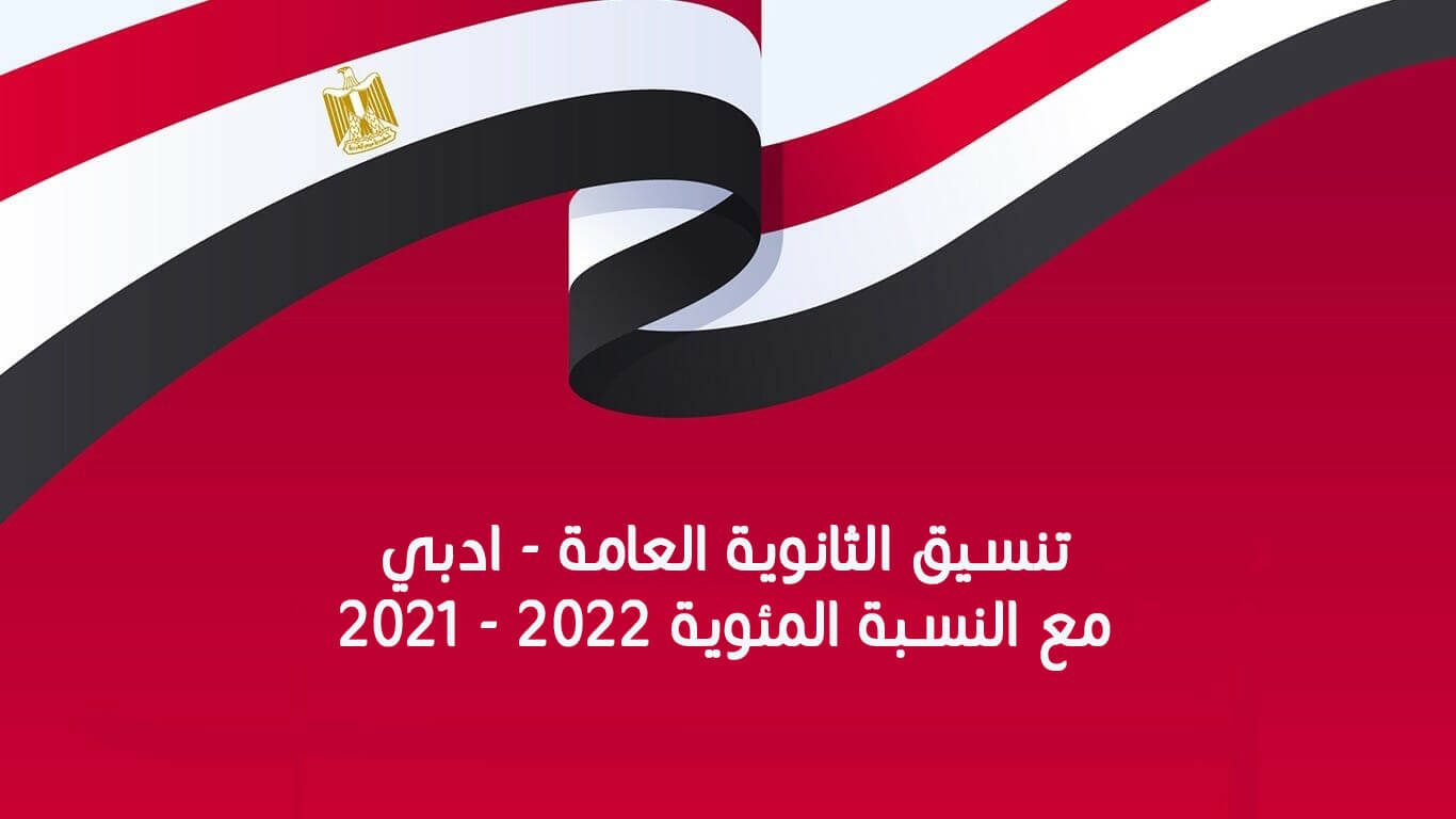 تنسيق الثانوية العامة المصرية ادبي 2021 – 2022 مع النسبة المئوية