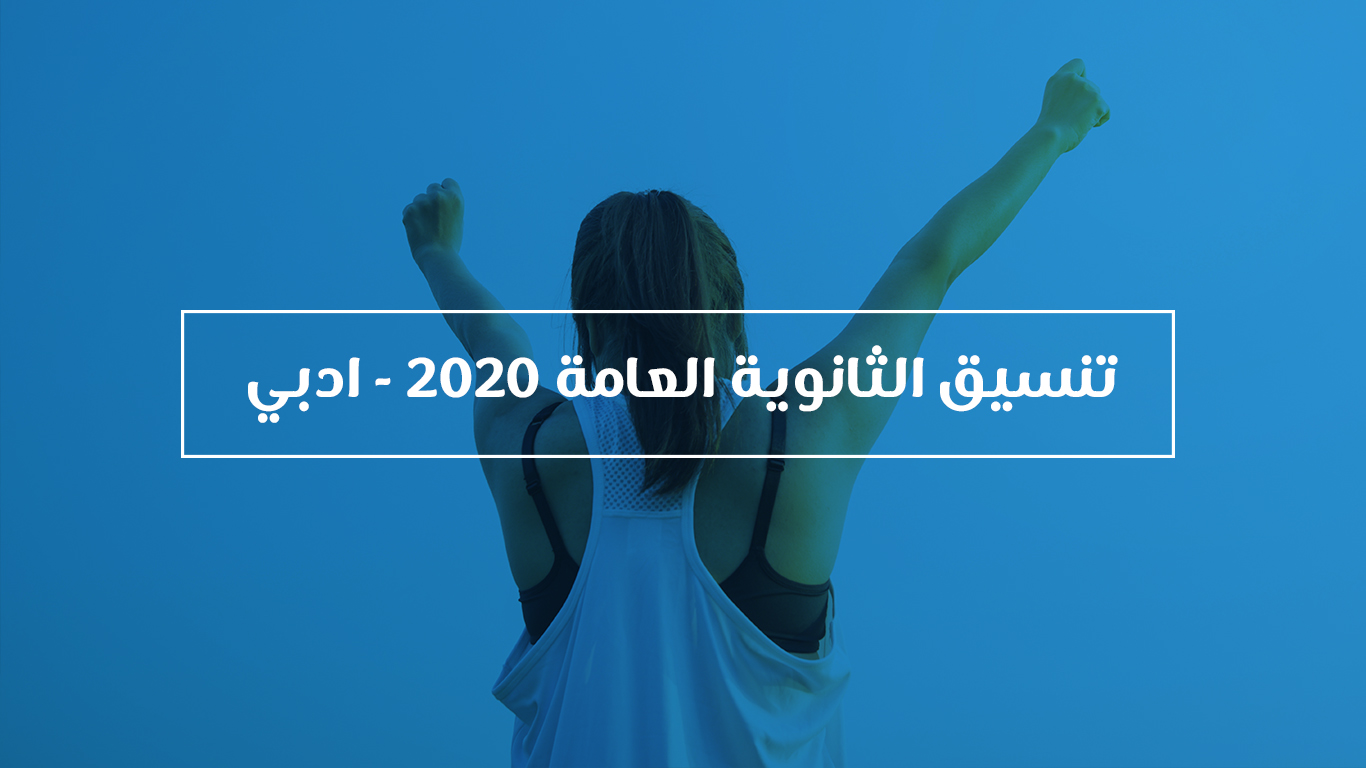 تنسيق المرحلة الثالثة للثانوية العامة المصرية (أدبي) مع النسبة المئوية -2020-