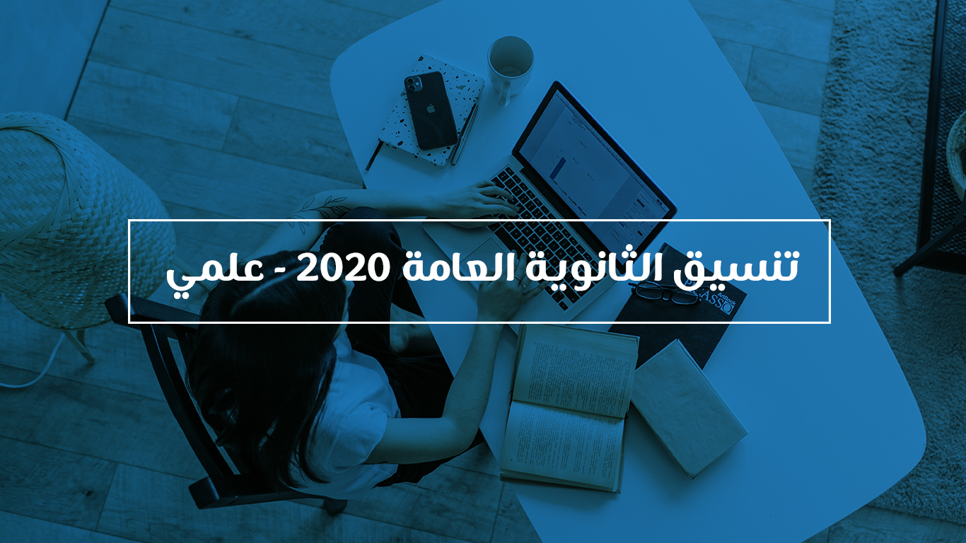 تنسيق المرحلة الثانية للثانوية العامة المصرية – علمي – مع النسبة المئوية 2020